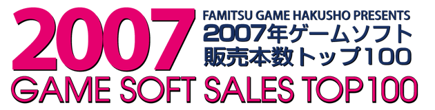 2007年ゲームソフト販売本数トップ100