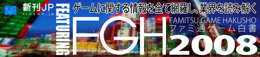 新刊JP FEATURING「FGHファミ通ゲーム白書2008」ゲームに関する情報を全て網羅し、業界を読み解く