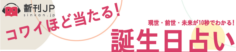 新刊JP FEATURING 「コワいほど当たる「誕生日占い」」はづき虹映  