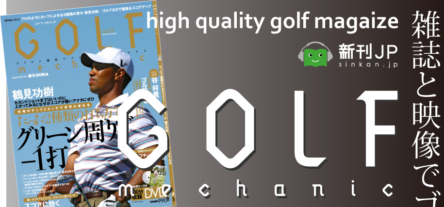high quality golf magaize　『GOLF MECHANIC』　雑誌と映像でゴルフを極める。