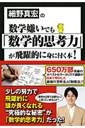 数学が嫌いでも数学的思考力が飛躍的に身に付く本！