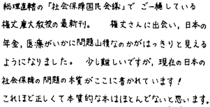 総理直轄の「社会保障国民会議」でご一緒している権丈慶大教授の最新刊。権丈さんに出会い、日本の年金、医療がいかに問題山積なのかがはっきりと見えるようになりました。少し難しいですが、現在の日本の社会保障の問題の本質がここに書かれています！これほど正しくて本質的な本はほとんどないと思います。