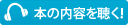 本の内容を耳で聴く！