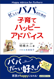 「忙しいパパのための 子育てハッピーアドバイス」カバー