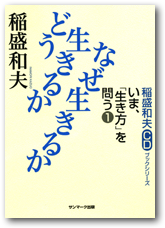 稲盛和夫ＣＤブックシリーズ　いま、「生き方」を問う（１）　どう生きるか なぜ生きるか