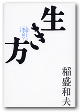 稲盛和夫「生き方 人間として一番大切なこと」