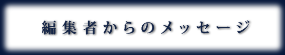 「稲盛和夫CDブックシリーズ」編集者からのメッセージ