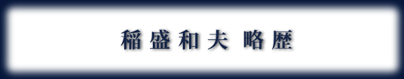 著者・稲盛和夫略歴