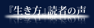 稲盛和夫「生き方」読者の声