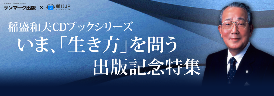 新刊JP 稲盛和夫CDブックシリーズ出版・オーディオブック化記念特集「生き方」