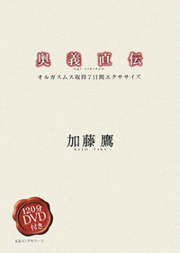 奥義直伝 オルガスムス取得7日間エクササイズ