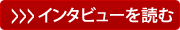 加藤鷹氏のインタビューを読む