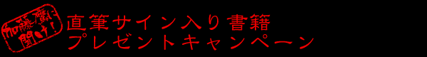 加藤鷹直筆サイン入り書籍プレゼントキャンペーン