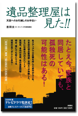 「遺品整理屋は見た!!─天国へのお引越のお手伝い」/扶桑社