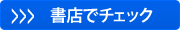 「遺品整理屋は見た!!─天国へのお引越のお手伝い」を書店でチェック