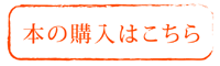 本の購入はこちら