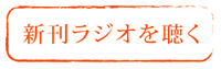 新刊ラジオを聞く