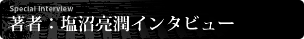 著者：塩沼亮潤インタビュー