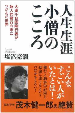 人生生涯 小僧のこころ