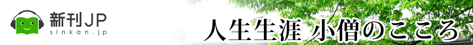 人生生涯　小僧のこころ