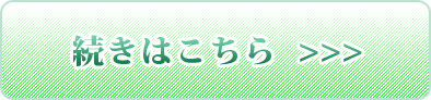 続きはコチラ