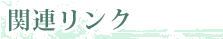 関連リンク