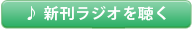 新刊ラジオを聴く