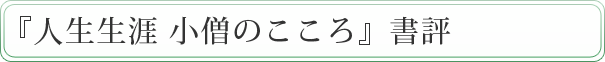 『人生生涯 小僧のこころ』書評