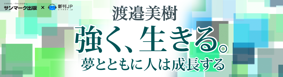 新刊JP 渡邉美樹「強く、生きる。」出版・オーディオブック化記念特集