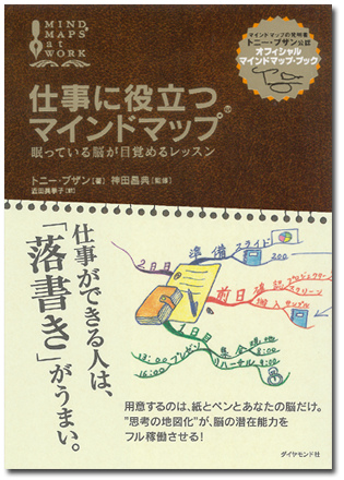 トニー・ブザン(著) 神田昌典(監修) 近田美季子(訳)「仕事に役立つマインドマップ-眠っている脳が目覚めるレッスン-」