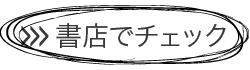 トニー・ブザン(著) 神田昌典(監修) 近田美季子(訳)「仕事に役立つマインドマップ-眠っている脳が目覚めるレッスン-」を書店でチェック