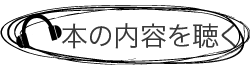 トニー・ブザン(著) 神田昌典(監修) 近田美季子(訳)「仕事に役立つマインドマップ-眠っている脳が目覚めるレッスン-」の内容を新刊ラジオで聴く