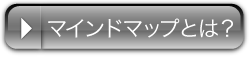 マインドマップとは？