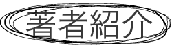 著者トニー・ブザン紹介