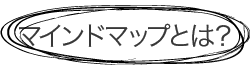 マインドマップとは？