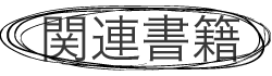 関連書籍