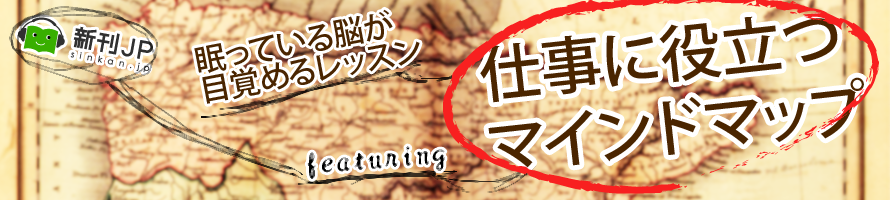 新刊JP FEATURING「仕事に役立つマインドマップ-眠っている脳が目覚めるレッスン-」トニー・ブザン