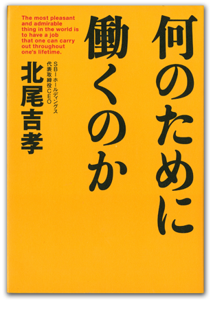 北尾吉孝 「何のために働くのか」