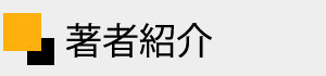 著者・北尾吉孝 紹介
