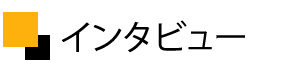 北尾吉孝 インタビュー