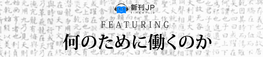 新刊JP FEATURING 「何のために働くのか」北尾吉孝