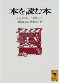 「本を読む本-外山滋比古-」