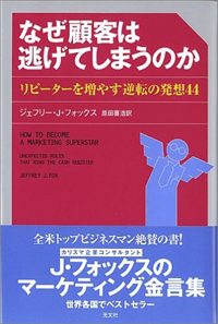 「なぜ顧客は逃げてしまうのか-ジェフリー・J・フォックス-」