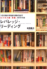 「レバレッジ・リーディング-本田直之-」
