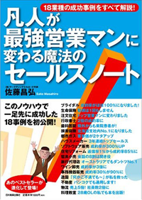 凡人が最強営業マンに変わる魔法のセールスノート-佐藤昌弘-