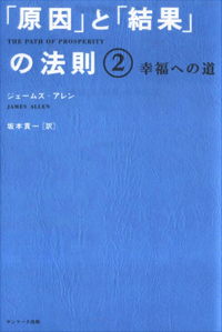 「原因」と「結果」の法則2-ジェームズ・アレン-