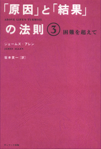 「「原因」と「結果」の法則3-ジェームズ・アレン-」