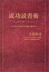 成功読書術 ビジネスに生かす名著の読み方-土井英司-