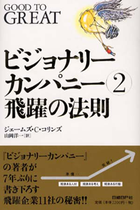 ビジョナリーカンパニー２　飛躍の法則-ジェームズ・C・コリンズ-