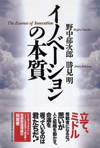 「イノベーションの本質-野中郁次郎 勝見明-」